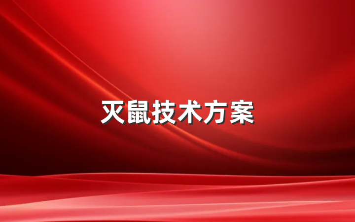 灭鼠技术方案