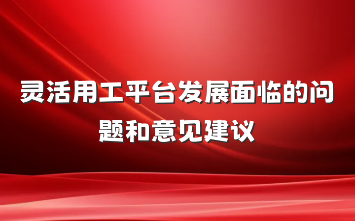 灵活用工平台发展面临的问题和意见建议