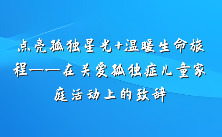 点亮孤独星光 温暖生命旅程——在关爱孤独症儿童家庭活动上的致辞