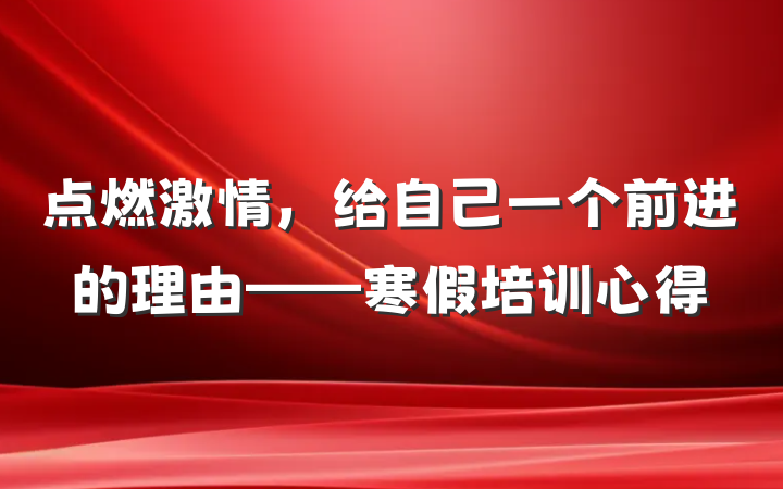 点燃激情，给自己一个前进的理由——寒假培训心得