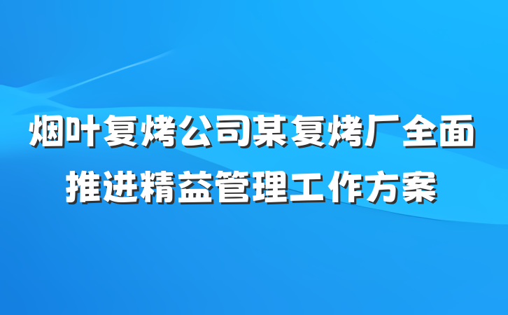 烟叶复烤公司某复烤厂全面推进精益管理工作方案