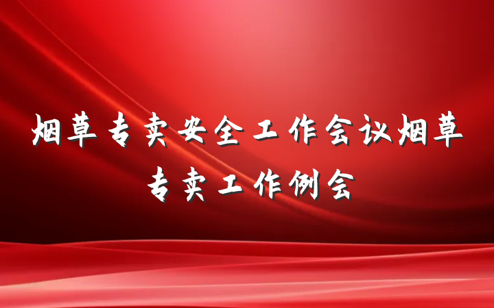 烟草专卖安全工作会议烟草专卖工作例会