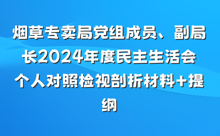 烟草专卖局党组成员、副局长2024年度民主生活会个人对照检视剖析材料 提纲