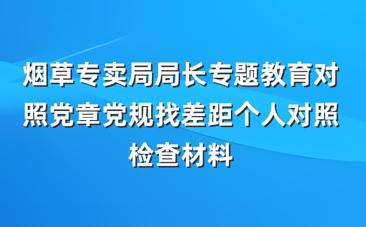 烟草专卖局局长专题教育对照党章党规找差距个人对照检查材料