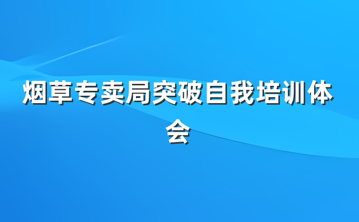 烟草专卖局突破自我培训体会