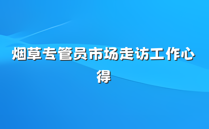 烟草专管员市场走访工作心得