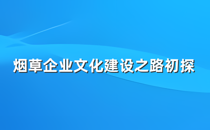 烟草企业文化建设之路初探