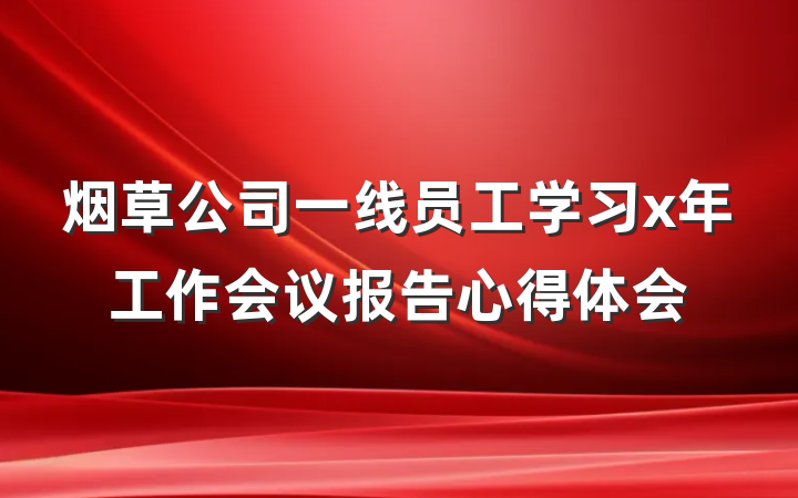 烟草公司一线员工学习x年工作会议报告心得体会
