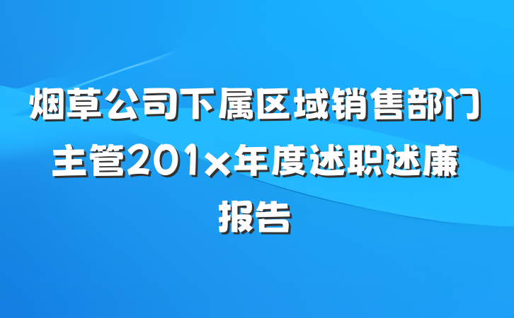 烟草公司下属区域销售部门主管201x年度述职述廉报告