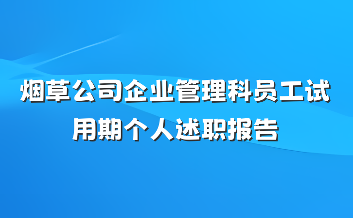 烟草公司企业管理科员工试用期个人述职报告