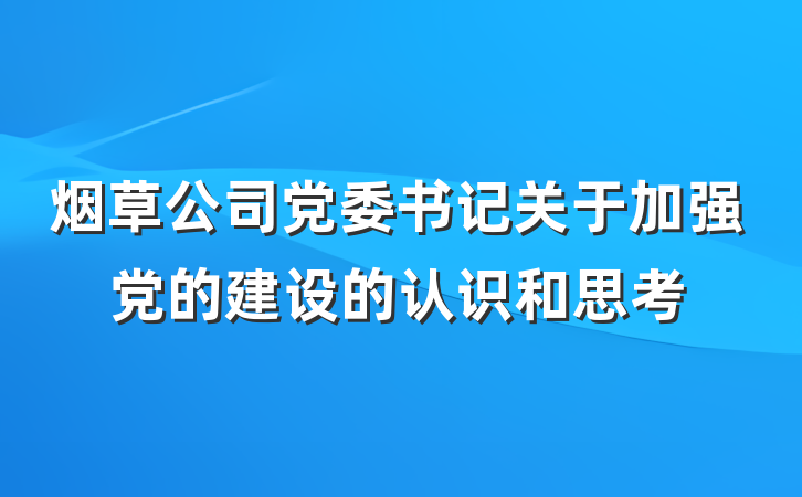 烟草公司党委书记关于加强党的建设的认识和思考