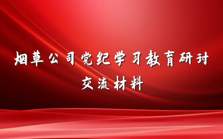 烟草公司党纪学习教育研讨交流材料