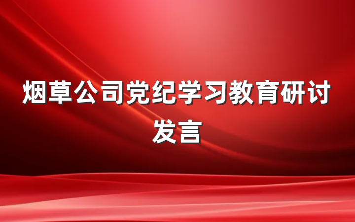 烟草公司党纪学习教育研讨发言