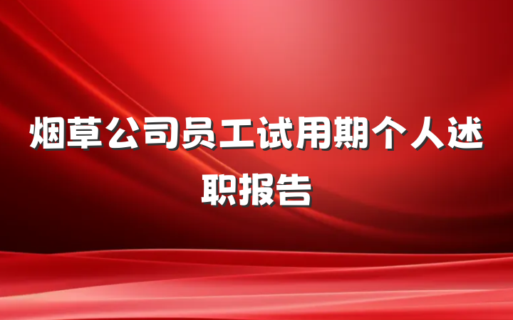 烟草公司员工试用期个人述职报告