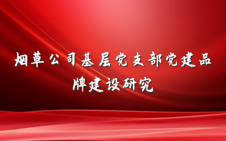 烟草公司基层党支部党建品牌建设研究
