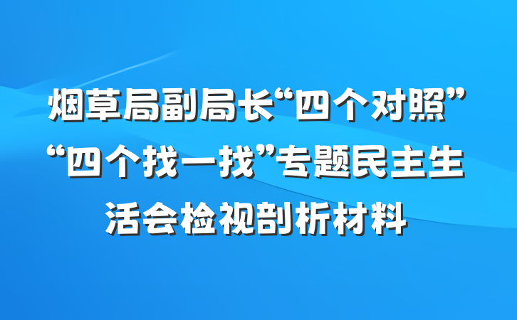 烟草局副局长“四个对照”“四个找一找”专题民主生活会检视剖析材料