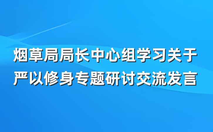 烟草局局长中心组学习关于严以修身专题研讨交流发言