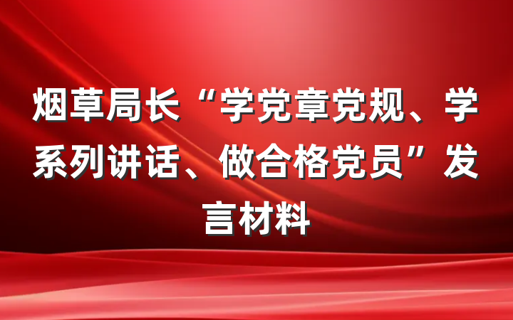 烟草局长“学党章党规、学系列讲话、做合格党员”发言材料