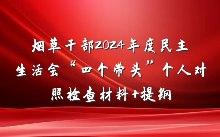 烟草干部2024年度民主生活会“四个带头”个人对照检查材料 提纲
