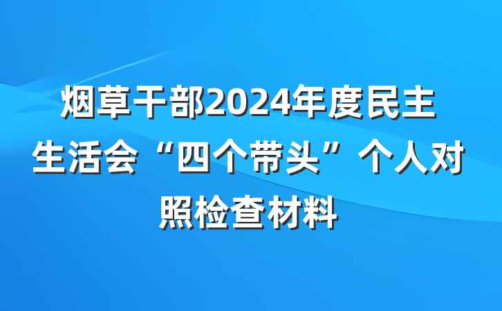 烟草干部2024年度民主生活会“四个带头”个人对照检查材料