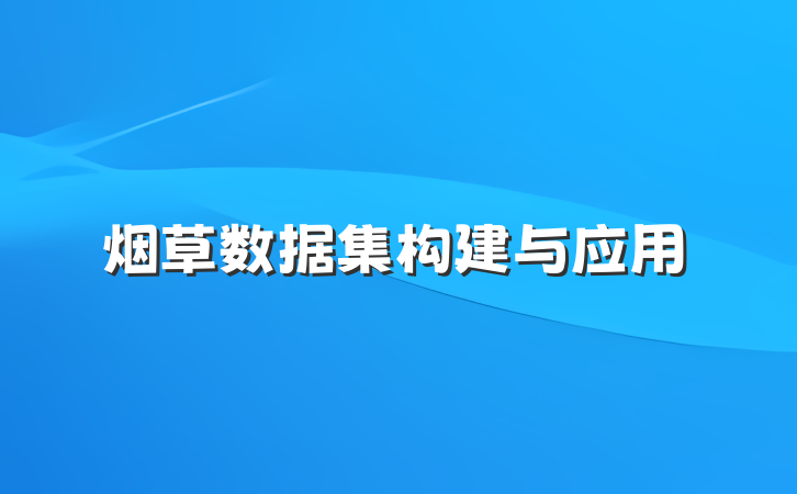 烟草数据集构建与应用