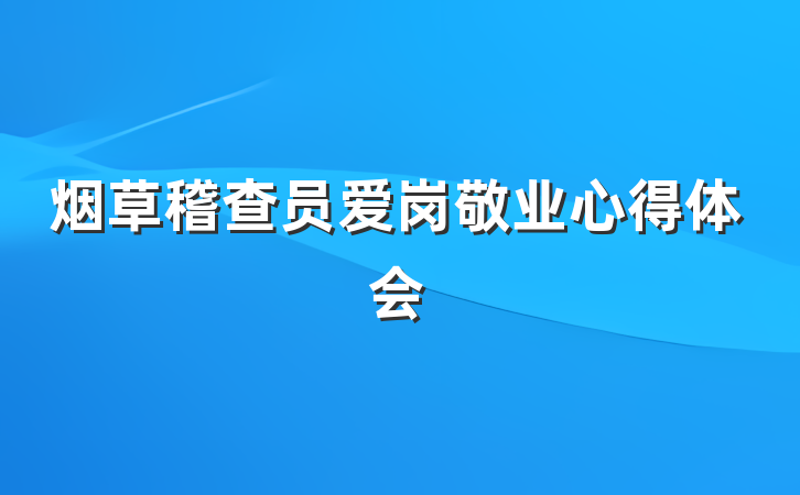 烟草稽查员爱岗敬业心得体会