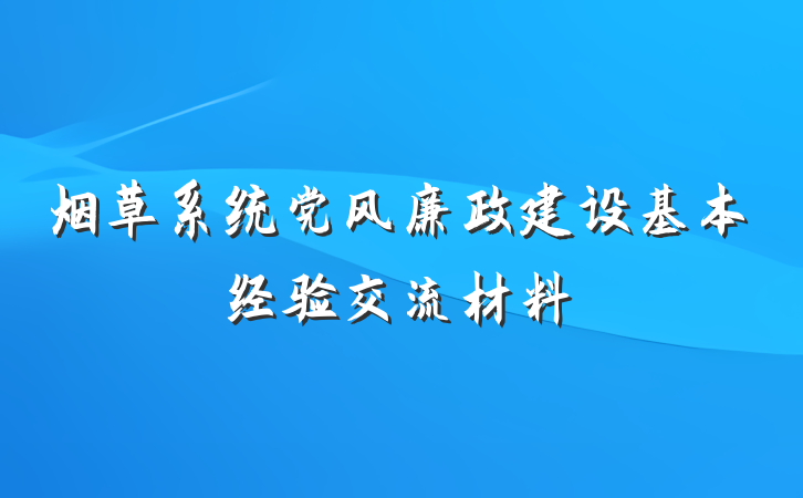 烟草系统党风廉政建设基本经验交流材料