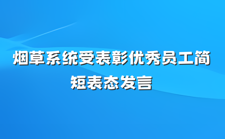 烟草系统受表彰优秀员工简短表态发言