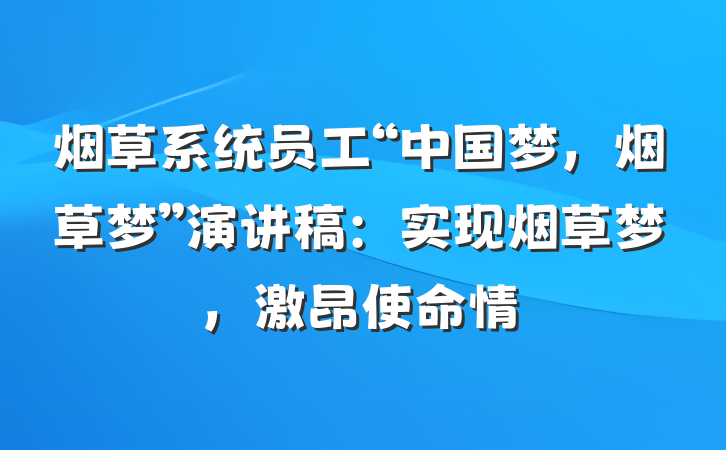 烟草系统员工“中国梦，烟草梦”演讲稿：实现烟草梦，激昂使命情