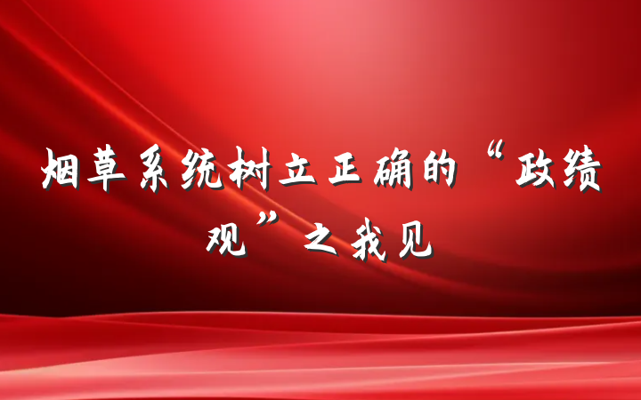 烟草系统树立正确的“政绩观”之我见