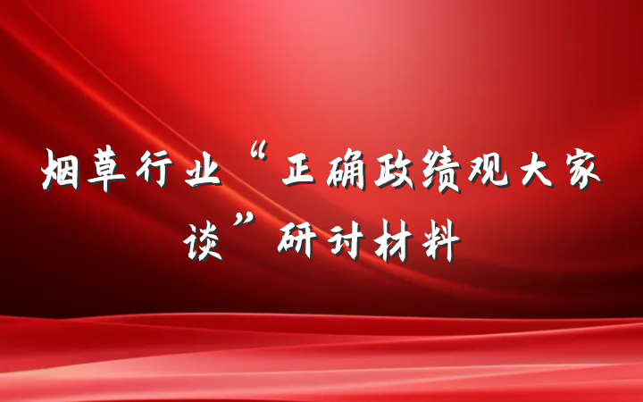 烟草行业“正确政绩观大家谈”研讨材料