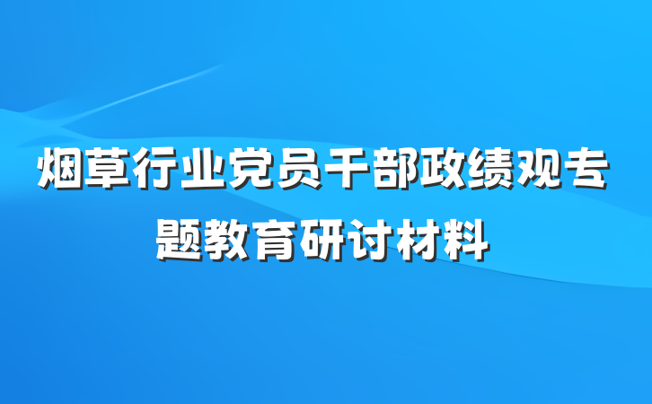 烟草行业党员干部政绩观专题教育研讨材料