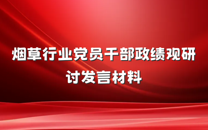 烟草行业党员干部政绩观研讨发言材料