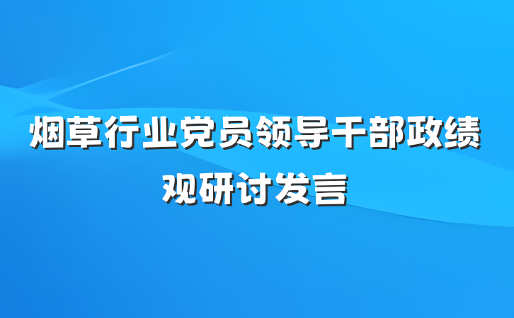 烟草行业党员领导干部政绩观研讨发言