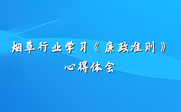 烟草行业学习《廉政准则》心得体会