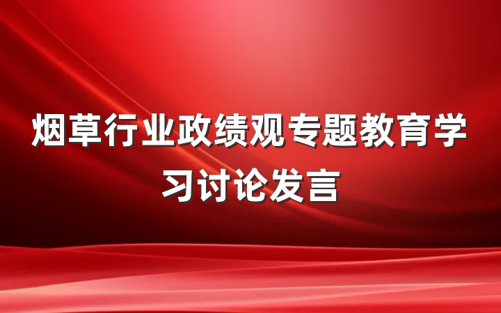 烟草行业政绩观专题教育学习讨论发言