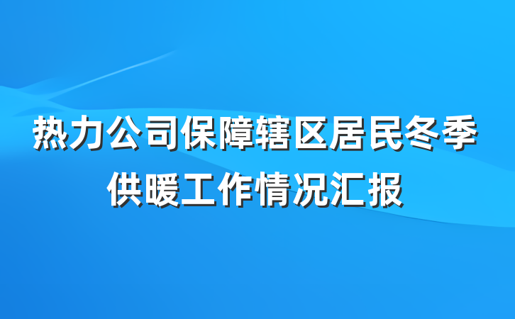 热力公司保障辖区居民冬季供暖工作情况汇报