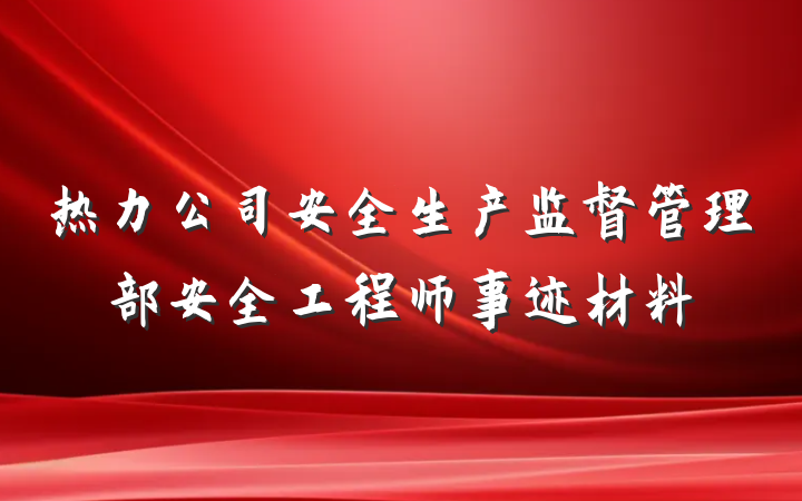 热力公司安全生产监督管理部安全工程师事迹材料