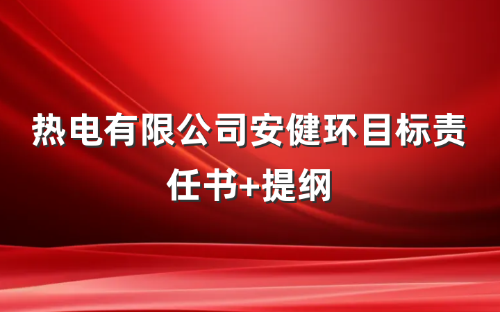 热电有限公司安健环目标责任书 提纲