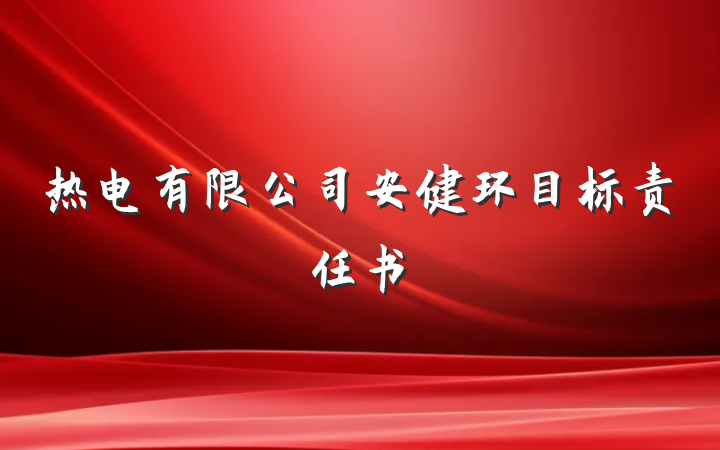 热电有限公司安健环目标责任书