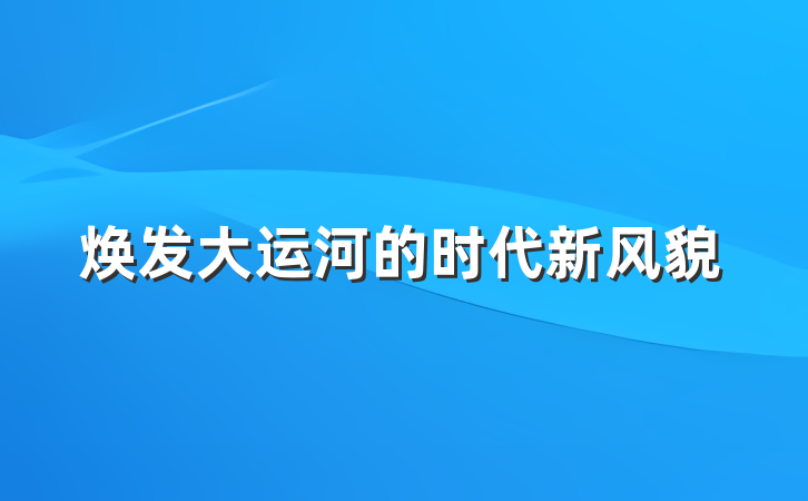 焕发大运河的时代新风貌