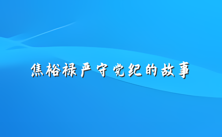 焦裕禄严守党纪的故事