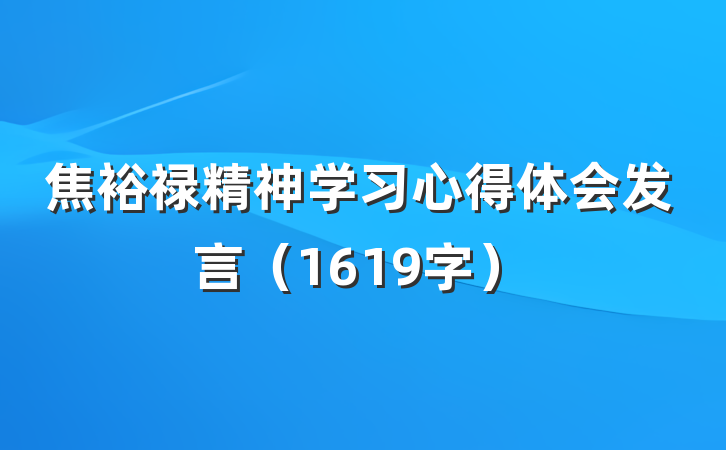 焦裕禄精神学习心得体会发言（1619字）