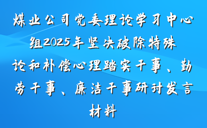煤业公司党委理论学习中心组2025年坚决破除特殊论和补偿心理踏实干事、勤劳干事、廉洁干事研讨发言材料