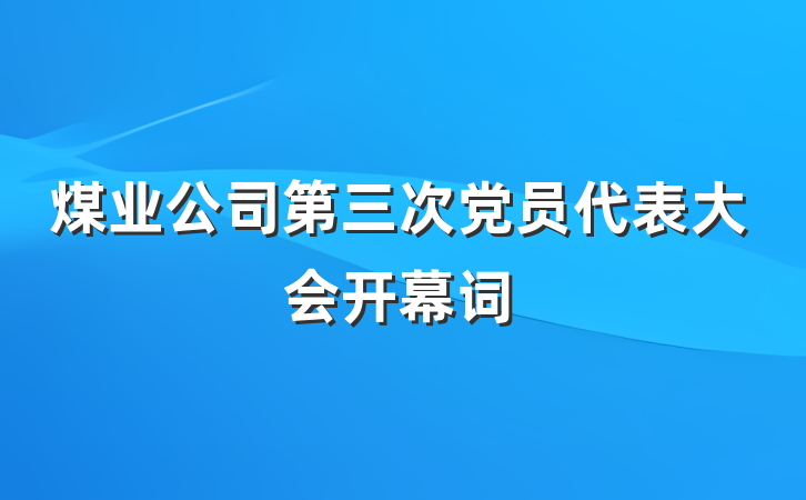 煤业公司第三次党员代表大会开幕词