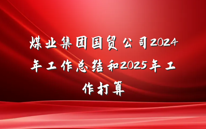 煤业集团国贸公司2024年工作总结和2025年工作打算