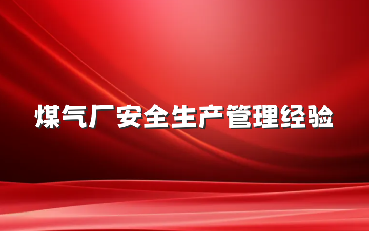 煤气厂安全生产管理经验