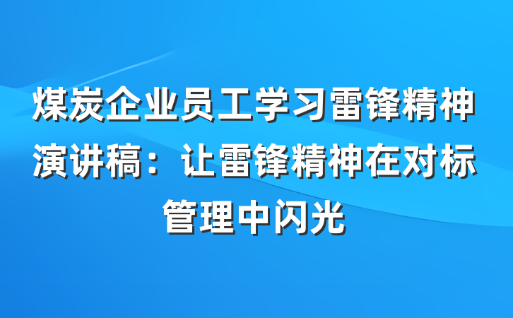 煤炭企业员工学习雷锋精神演讲稿：让雷锋精神在对标管理中闪光