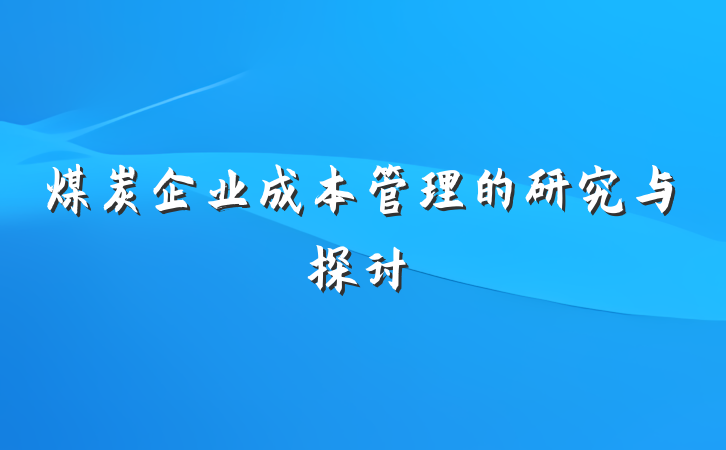 煤炭企业成本管理的研究与探讨