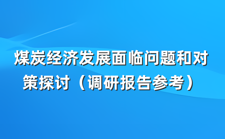 煤炭经济发展面临问题和对策探讨（调研报告参考）